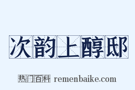 次韵上醇邸是什么意思的图片